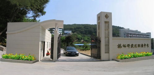 福州經濟技術開發區職業中專學校