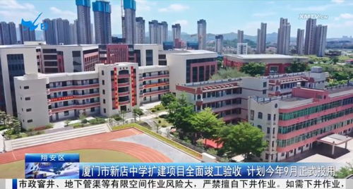 9月份投用 新店中學(xué)擴(kuò)建項(xiàng)目完成驗(yàn)收