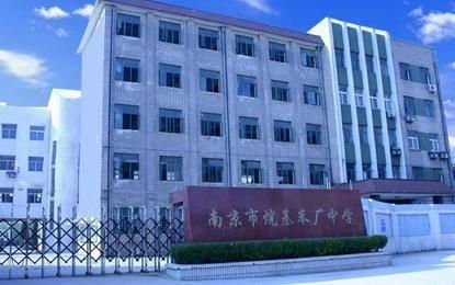 南京市烷基苯廠中學(xué)