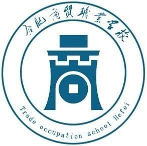 合肥商貿(mào)職業(yè)學(xué)校