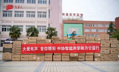 中協(xié)智能科技捐贈(zèng)助學(xué)活動(dòng)在安豐高中舉行