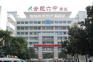 10月20日帶您走進安徽省合肥市第六中學