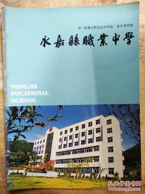 【省一級(jí)重點(diǎn)職業(yè)技術(shù)學(xué)校、省文明學(xué)校--永嘉縣職業(yè)中學(xué)】