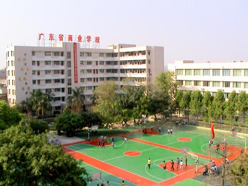 廣東省商業職業技術學校-+搜搜百科